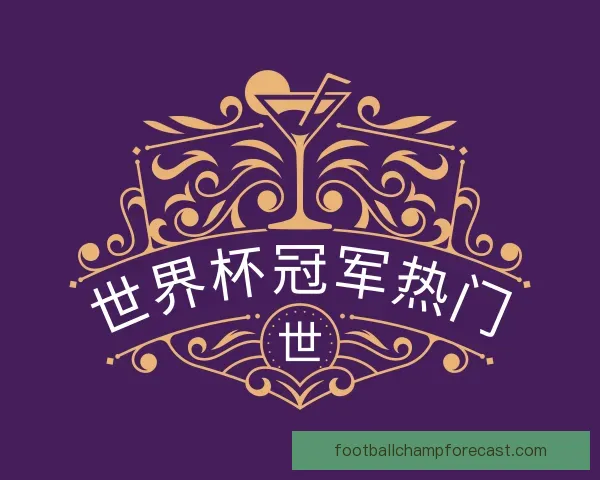 认识世界杯冠军热门